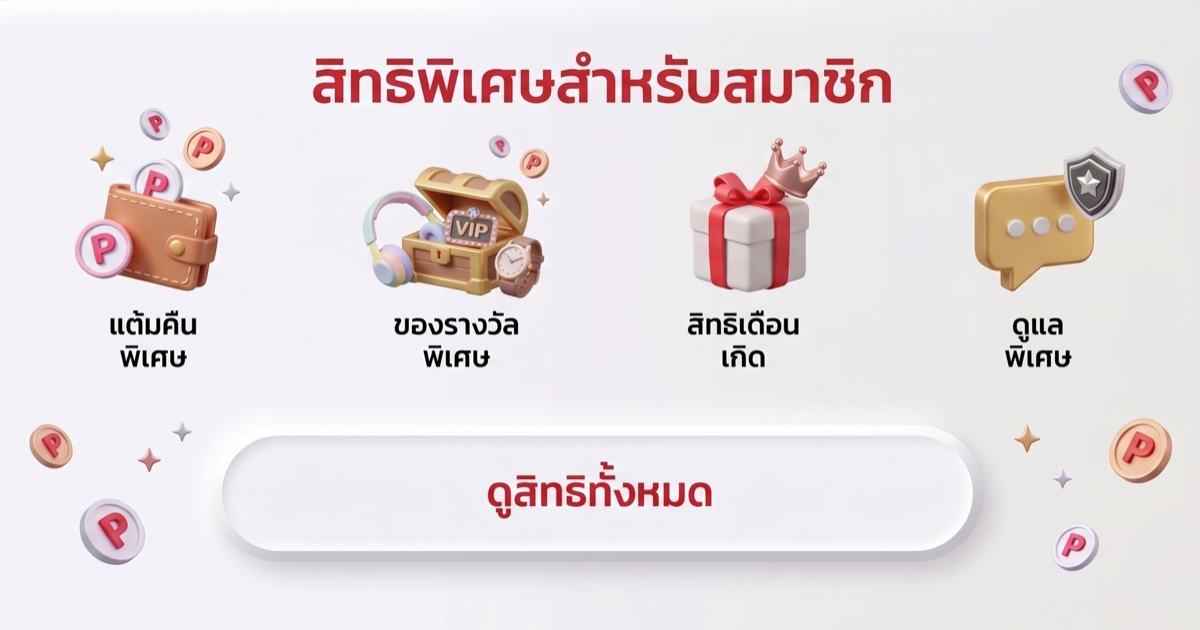 สิทธิประโยชน์สมาชิก